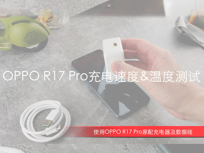 OPPO R17 Pro閃充測(cè)試：32分鐘充滿(mǎn)電 發(fā)熱最大的并非機(jī)身