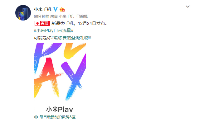 小米Play確認12月24日發(fā)布:新品類機型 不僅好玩還自帶流量?