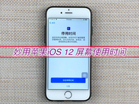 該限還是禁？用好蘋果iOS 12這個功能 不怕小孩玩手機