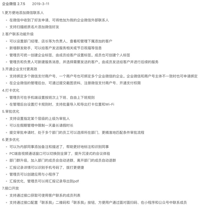 企業微信新版上線:七大功能優化,兩項值得關注