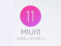 MIUI 11即將來襲？米粉留意 官方暗示會有重磅消息宣布