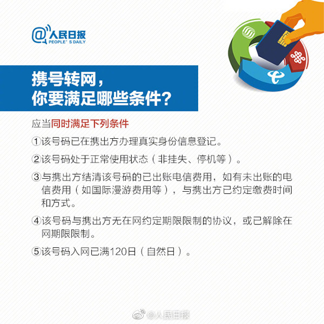 11月底前全國提供服務 攜號轉網需要滿足些什么條件？