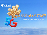 中國電信5G正式商用：資費套餐、會員權益體系與5G應用同步推出