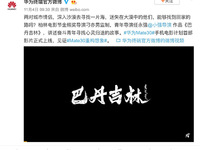 華為影業新電影《巴丹吉林》驚喜面世  Mate30系列裸機拍攝！