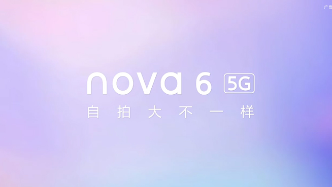 華為nova6系列發(fā)布會(huì)前瞻 這些關(guān)鍵亮點(diǎn)你都get到了嗎？