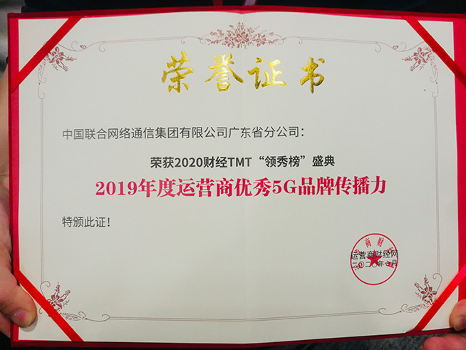 ?實(shí)至名歸!廣東聯(lián)通榮獲“年度運(yùn)營商優(yōu)秀5G品牌傳播力”