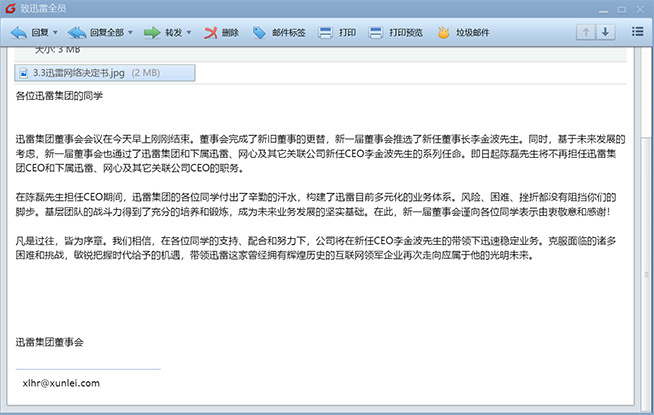 迅雷管理層變動(dòng)：原初創(chuàng)團(tuán)隊(duì)成員李金波任董事長兼CEO