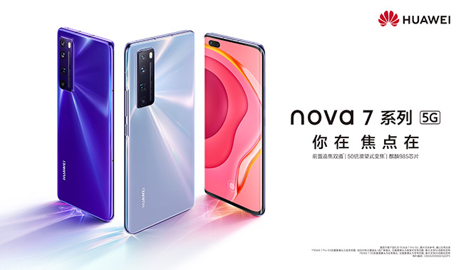 你在焦點(diǎn)在!華為nova7系列新品線上發(fā)布會(huì)