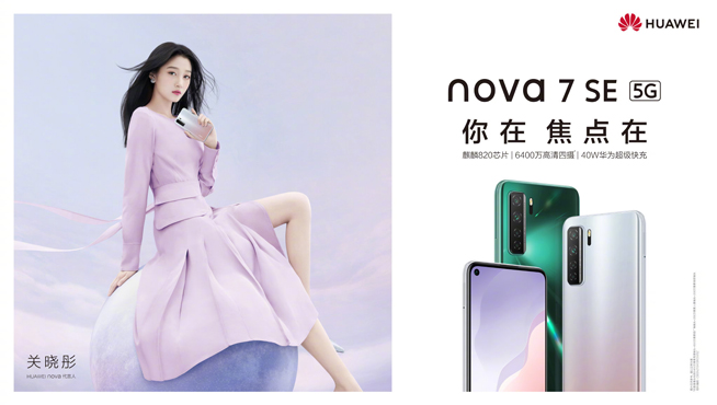你在焦點(diǎn)在!華為nova7系列新品線上發(fā)布會(huì)