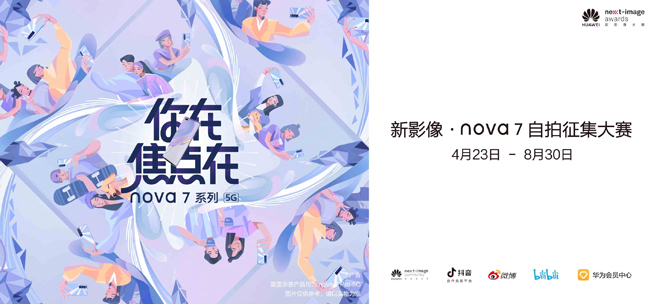你在焦點(diǎn)在!華為nova7系列新品線上發(fā)布會(huì)