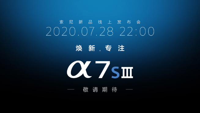 被佳能逼出大招？索尼正式宣布A7S3全畫幅微單即將發(fā)布