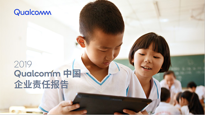 高通發(fā)布第五份中國企業(yè)責(zé)任報(bào)告,四大領(lǐng)域成績不俗
