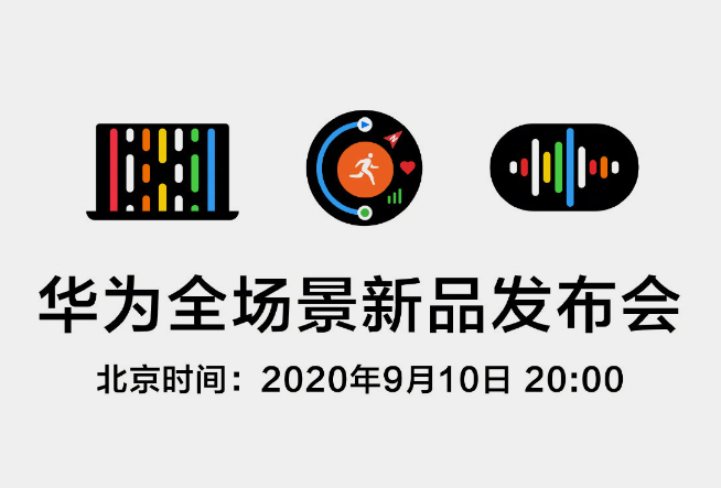 華為全場景新品發布會官宣:多款新品齊聚一堂 麒麟9000有望亮相?