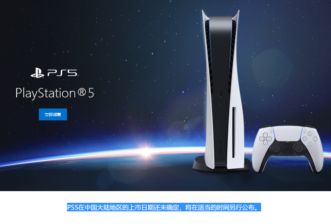 索尼PS5上線亮相中國官網 國行年內發布開售瞬間有戲了？