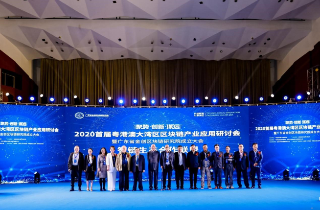 科創(chuàng)賦能！2020首屆粵港澳大灣區(qū)區(qū)塊鏈產(chǎn)業(yè)應(yīng)用研討會(huì)圓滿(mǎn)閉幕