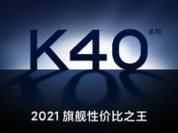 友商直呼好家伙！Redmi K40系列突然宣布驍龍888+2999元起