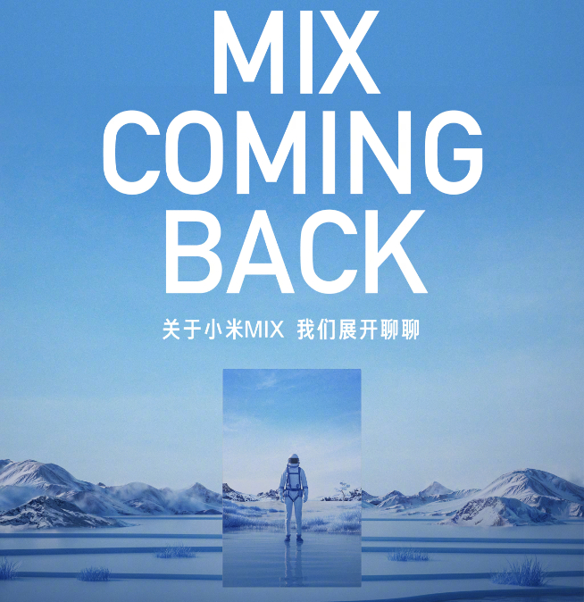 時(shí)隔兩年頂級(jí)旗艦回歸放大招!全新小米MIX將全球首發(fā)液態(tài)鏡頭