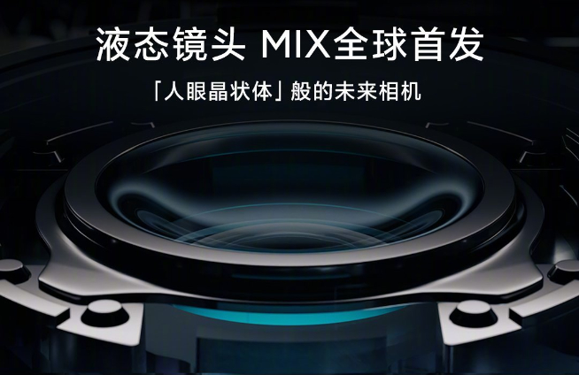 時(shí)隔兩年頂級(jí)旗艦回歸放大招!全新小米MIX將全球首發(fā)液態(tài)鏡頭