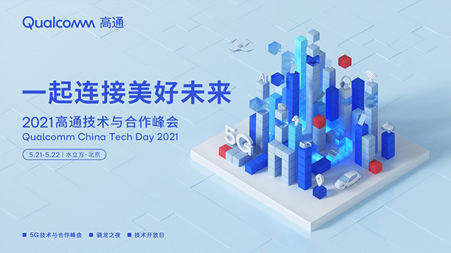 一起連接美好未來，2021高通技術與合作峰會即將拉開帷幕