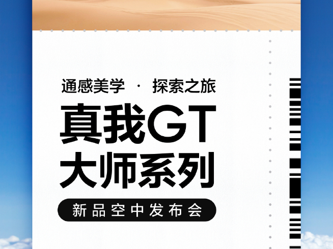 真我GT大師系列定檔7月21日：空中發(fā)布會有看點(diǎn)！楊冪提前曝新機(jī)
