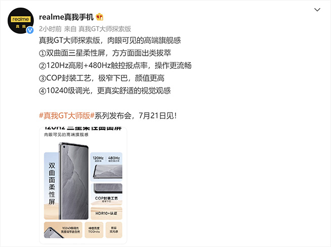 realme真我GT大師系列驚喜陸續放送,屏幕和性能好評