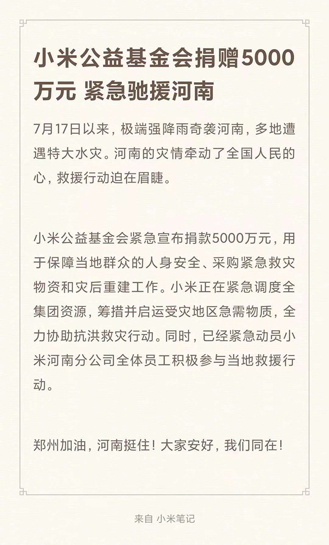 小米公益基金會捐贈5000萬元，緊急馳援河南受災地區