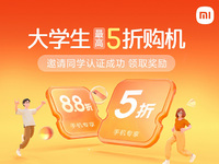 1000元補貼線上線下通用，小米教育優惠上線：最高5折購機