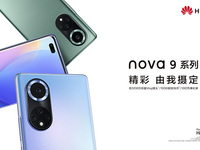 9月23日直播華為nova9系列新品線上發布會