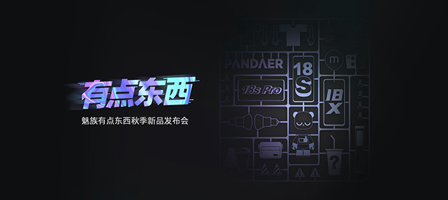 魅族18X、18s、18s Pro領銜30款新品齊發,魅藍回歸首秀