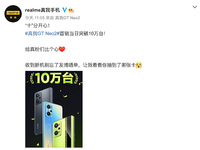 首銷日10W+王炸！realme真我GT Neo2人氣口碑雙豐收