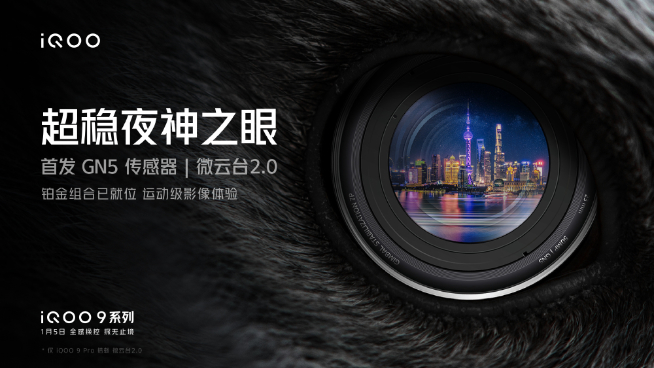 iQOO 9系列首發三星GN5!Pro獨享微云臺+150° 魚眼超廣角