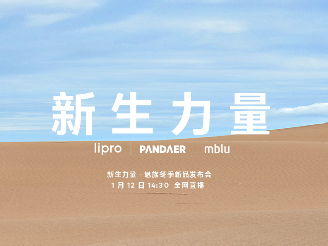 周邊豐富!魅藍新機回歸有戲了?魅族冬季新品發布會1月12日舉行
