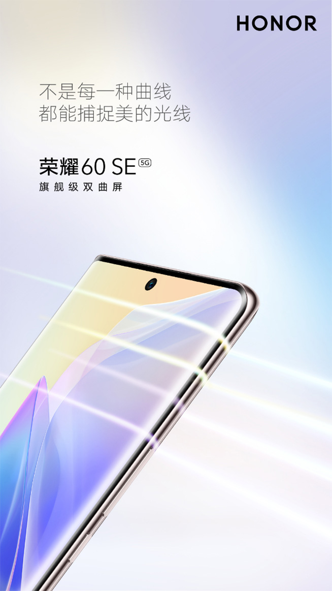 打破2000元檔屏幕天花板!榮耀60 SE上架:全面出色