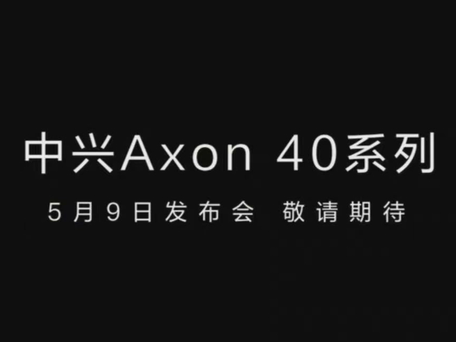 中興Axon 40系列5月登場:屏下前置行業最佳?定制三主攝+吳京代言