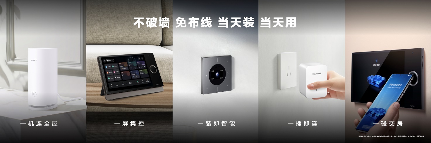 新一代華為全屋智能發布:解鎖后裝海量市場,引領行業發展方向