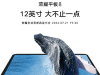 12英寸超大屏+8揚聲器 榮耀平板8成這個夏天最值得期待平板產品