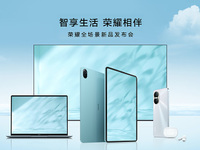 五大終端同臺(tái)亮相，榮耀全場(chǎng)景致力用標(biāo)桿品質(zhì)引領(lǐng)行業(yè)升級(jí)