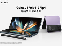 多元升級，三星發(fā)布新折疊旗艦Galaxy Z Flip4與Z Fold4