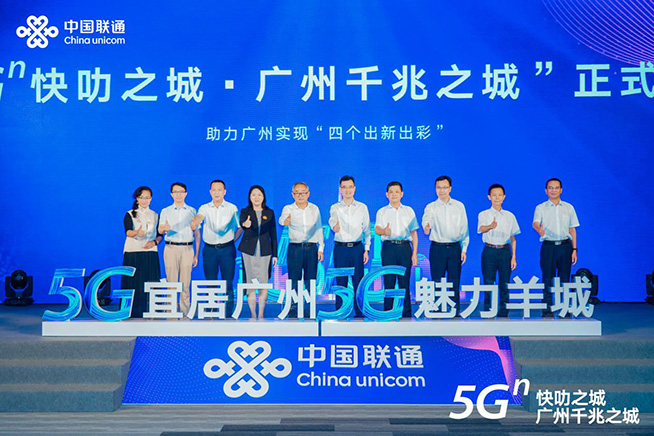 點亮智慧新生活,廣州聯通舉辦“5G?快叻之城?廣州千兆之城”發布會