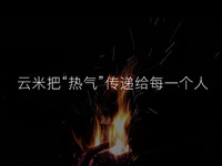 云米發(fā)布AI:Helpful 2.0  讓全屋智能真正有用、好用