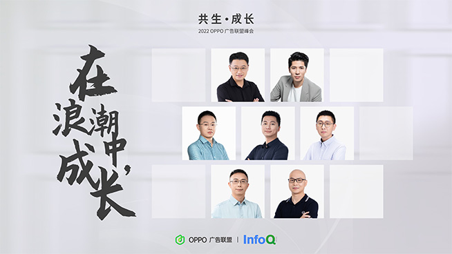 2022 OPPO廣告聯(lián)盟峰會(huì)落幕：洞悉新機(jī)遇，攜手開發(fā)者共生成長(zhǎng)