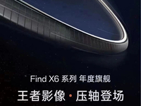 發(fā)布會(huì)規(guī)模比榮耀還大！王者影像OPPO Find X6系列3月壓軸登場
