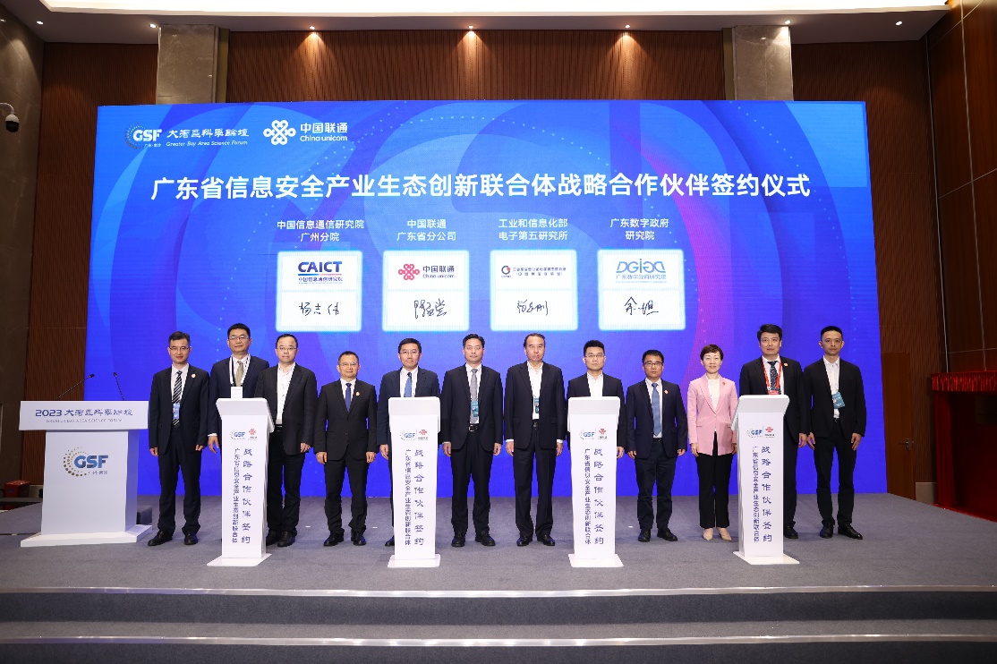 廣東省信息安全產(chǎn)業(yè)生態(tài)創(chuàng)新聯(lián)合體成立,廣東聯(lián)通牽頭