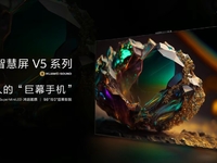 華為智慧屏 V5發布，“巨幕手機”革新大屏交互玩法
