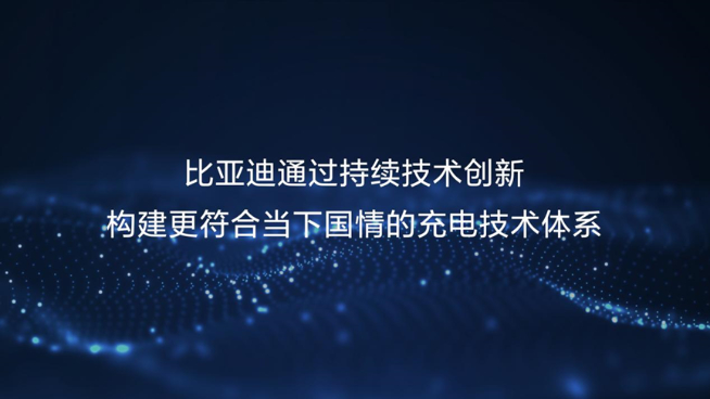 230kW雙槍超充領銜!比亞迪五大首創技術解決充電難題