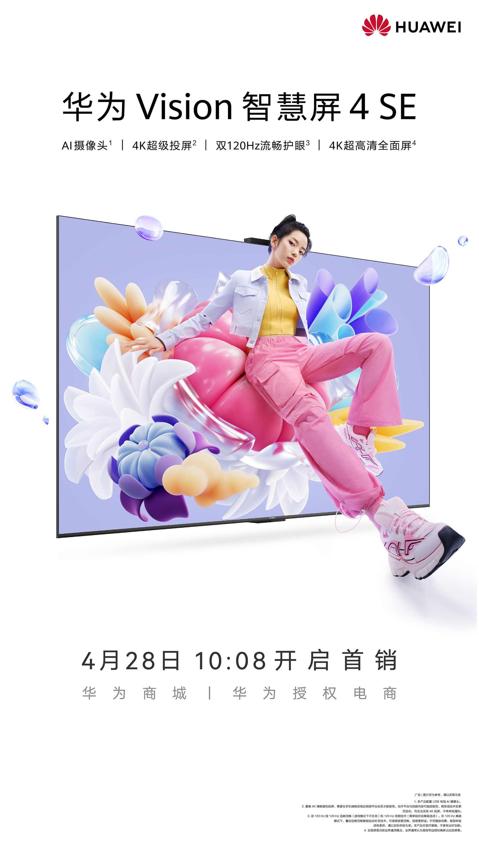 華為Vision智慧屏 4 SE今日開啟首銷:4K投屏電視超值首選!