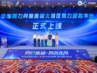 中國算力網(wǎng)粵港澳大灣區(qū)算力服務(wù)平臺上線，聯(lián)通助力