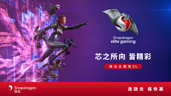 2024 ChinaJoy驍龍主題館精彩再臨,高通全方位展現(xiàn)數(shù)字娛樂體驗