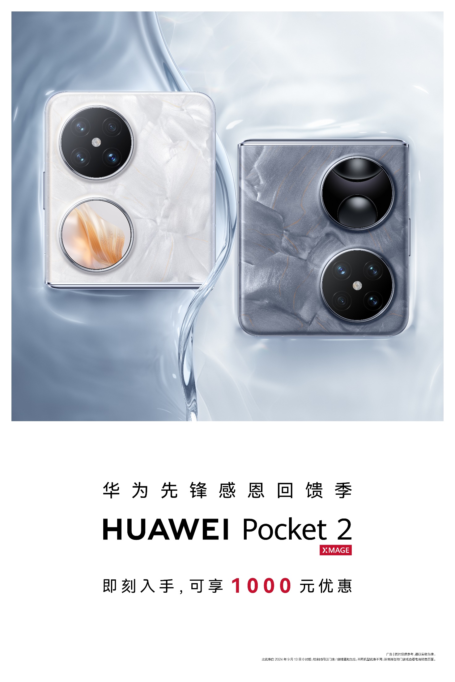 小折疊大滿足！華為Pocket 2先鋒感恩回饋季，超值禮遇很走心