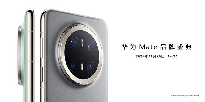 11月26日14:30華為Mate品牌盛典，多款重磅新品發(fā)布